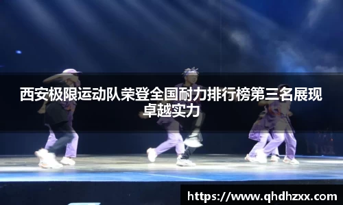 西安极限运动队荣登全国耐力排行榜第三名展现卓越实力