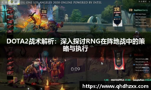 DOTA2战术解析：深入探讨RNG在阵地战中的策略与执行