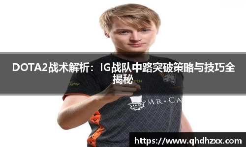 DOTA2战术解析：IG战队中路突破策略与技巧全揭秘
