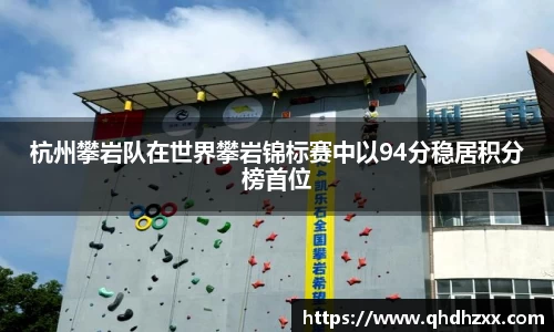 杭州攀岩队在世界攀岩锦标赛中以94分稳居积分榜首位