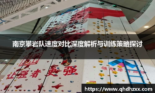南京攀岩队速度对比深度解析与训练策略探讨