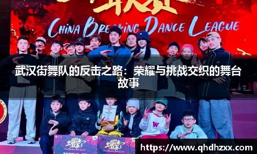 武汉街舞队的反击之路：荣耀与挑战交织的舞台故事