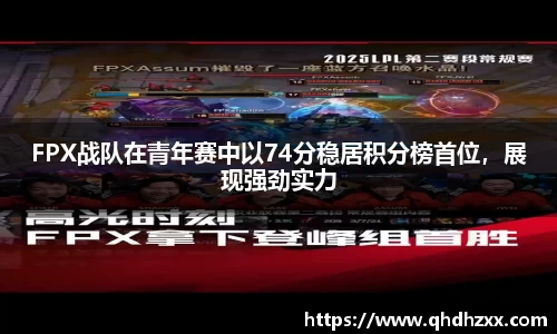 FPX战队在青年赛中以74分稳居积分榜首位，展现强劲实力