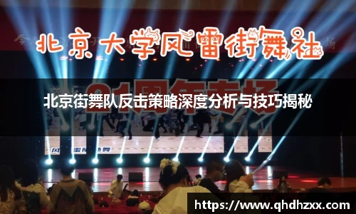 北京街舞队反击策略深度分析与技巧揭秘