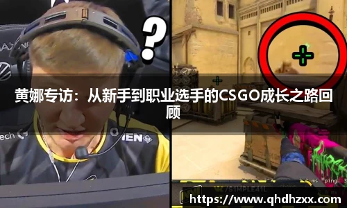 黄娜专访：从新手到职业选手的CSGO成长之路回顾