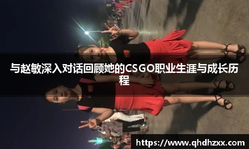 与赵敏深入对话回顾她的CSGO职业生涯与成长历程
