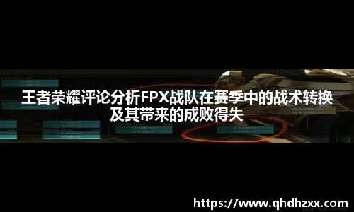 王者荣耀评论分析FPX战队在赛季中的战术转换及其带来的成败得失