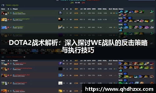 DOTA2战术解析：深入探讨WE战队的反击策略与执行技巧