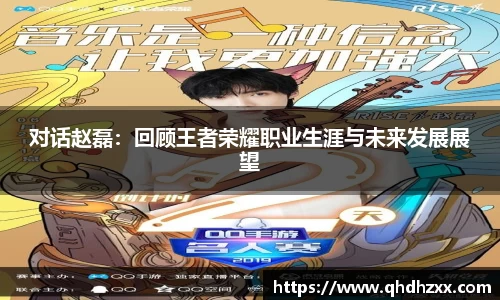 对话赵磊：回顾王者荣耀职业生涯与未来发展展望