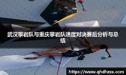 武汉攀岩队与重庆攀岩队速度对决赛后分析与总结