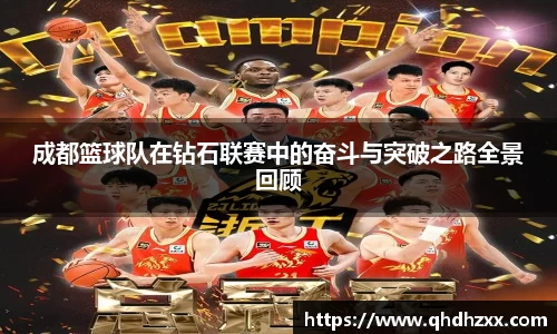 成都篮球队在钻石联赛中的奋斗与突破之路全景回顾