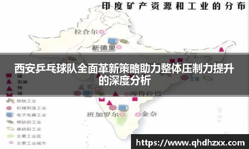 西安乒乓球队全面革新策略助力整体压制力提升的深度分析
